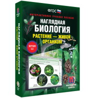 Наглядная биология. Растение - живой организм - fgospostavki.ru - Южно-Сахалинск