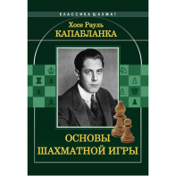 Капабланка Х. Р. "Основы шахматной игры"  - fgospostavki.ru - Южно-Сахалинск