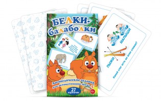 Комплект карточек "Белки-балаболки" - fgospostavki.ru - Южно-Сахалинск
