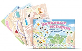 Комплект открыток "Звуковые истории" - fgospostavki.ru - Южно-Сахалинск