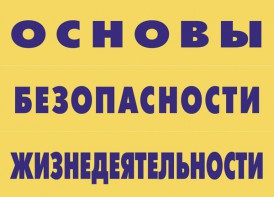 Комплект плакатов "Основы безопасности жизнедеятельности" - fgospostavki.ru - Южно-Сахалинск