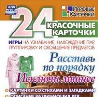 Игровые карточки "Расставь по порядку" - fgospostavki.ru - Южно-Сахалинск