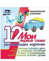 Тематические карточки "Мои первые слова" (голубой цвет) - fgospostavki.ru - Южно-Сахалинск