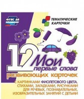 Тематические карточки "Мои первые слова" (фиолетовый цвет) - fgospostavki.ru - Южно-Сахалинск