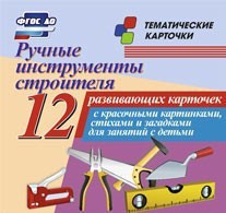Тематические карточки "Ручные инструменты строителя" - fgospostavki.ru - Южно-Сахалинск