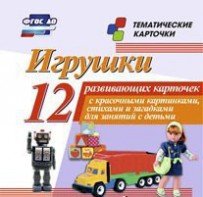 Тематические карточки "Игрушки" - fgospostavki.ru - Южно-Сахалинск