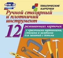 Тематические карточки "Ручной столярный и плотничий инструмент" - fgospostavki.ru - Южно-Сахалинск