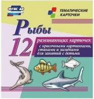 Тематические карточки "Рыбы" - fgospostavki.ru - Южно-Сахалинск