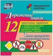 Тематические карточки "Дорожные знаки" (вариант 1) - fgospostavki.ru - Южно-Сахалинск