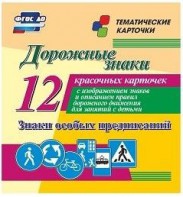 Тематические карточки "Дорожные знаки" (вариант 2) - fgospostavki.ru - Южно-Сахалинск