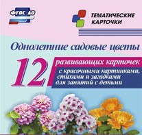 Тематические карточки "Однолетние садовые цветы" - fgospostavki.ru - Южно-Сахалинск
