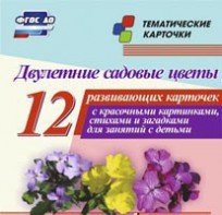 Тематические карточки "Двулетние садовые цветы" - fgospostavki.ru - Южно-Сахалинск