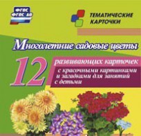 Тематические карточки "Многолетние садовые цветы" - fgospostavki.ru - Южно-Сахалинск