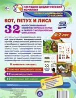 Сюжетно-игровые карты "Кот, Петух и Лиса" - fgospostavki.ru - Южно-Сахалинск