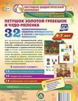 Сюжетно-игровые карты "Петушок Золотой гребешок и чудо-меленка" - fgospostavki.ru - Южно-Сахалинск