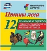 Тематические карточки "Птицы леса" - fgospostavki.ru - Южно-Сахалинск