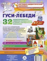 Сюжетно-игровые карты "Гуси-лебеди" - fgospostavki.ru - Южно-Сахалинск