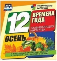 Тематические карточки "Времена года. Осень" - fgospostavki.ru - Южно-Сахалинск