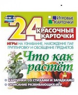 Игровые карточки "Что как растет" - fgospostavki.ru - Южно-Сахалинск