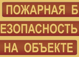 Комплект плакатов "Пожарная безопасность на объекте" - fgospostavki.ru - Южно-Сахалинск