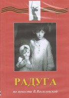 DVD Художественный  фильм "Радуга"  В.Василевской - fgospostavki.ru - Южно-Сахалинск