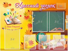 Стенд "Классный уголок" Вариант 41 - fgospostavki.ru - Южно-Сахалинск