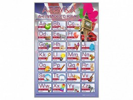 Стенд "Азбука" (иностранный язык) - fgospostavki.ru - Южно-Сахалинск