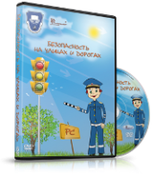 DVD "Безопасность на улицах и дорогах" - fgospostavki.ru - Южно-Сахалинск