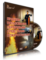 DVD «Правила пользования первичными средствами пожаротушения» - fgospostavki.ru - Южно-Сахалинск