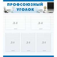 тенд "Профсоюзный уголок" 0.8x0.9 - fgospostavki.ru - Южно-Сахалинск