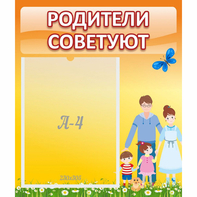 Стенд "Родители советуют" - fgospostavki.ru - Южно-Сахалинск