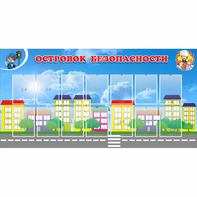 Стенд "Островок безопасности" с 14 карманами - fgospostavki.ru - Южно-Сахалинск