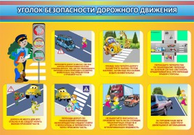Стенд "Уголок безопасности дорожного движения" Вариант 3 - fgospostavki.ru - Южно-Сахалинск