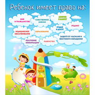 Стенд "Ребенок имеет право" - fgospostavki.ru - Южно-Сахалинск