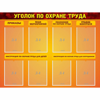 Стенд "Уголок по охране труда" с 8 карманами - fgospostavki.ru - Южно-Сахалинск