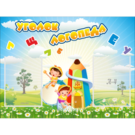 Стенд "Уголок логопеда" 0.8x0.6 - fgospostavki.ru - Южно-Сахалинск