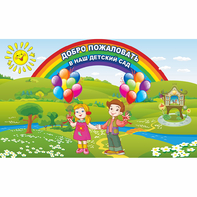 Стенд "Добро пожаловать в наш детский сад" - fgospostavki.ru - Южно-Сахалинск