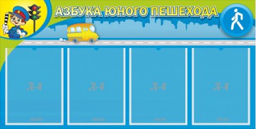 Стенд "Азбука юного пешехода" - fgospostavki.ru - Южно-Сахалинск