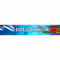 Стенд "С праздником" - fgospostavki.ru - Южно-Сахалинск
