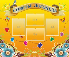 Стенд "Советы логопеда" Вариант 1 - fgospostavki.ru - Южно-Сахалинск