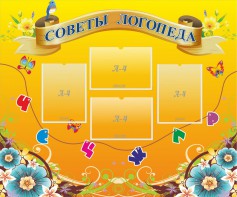 Стенд "Советы логопеда" Вариант 1 - fgospostavki.ru - Южно-Сахалинск
