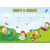 Стенд "Скоро в школу" с 4 карманами - fgospostavki.ru - Южно-Сахалинск