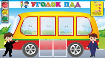 Стенд "Уголок ПДД" Вариант 3 - fgospostavki.ru - Южно-Сахалинск