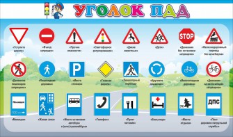 Стенд "Уголок ПДД" Вариант 2 - fgospostavki.ru - Южно-Сахалинск
