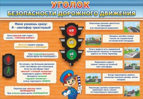 Стенд "Уголок безопасности дорожного движения" Вариант 2 - fgospostavki.ru - Южно-Сахалинск
