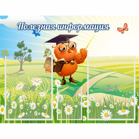 Стенд "Полезная информация" - fgospostavki.ru - Южно-Сахалинск