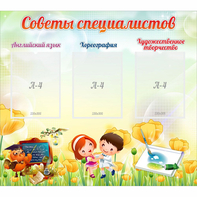Стенд "Советы специалистов" с 3 карманами - fgospostavki.ru - Южно-Сахалинск