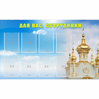 Стенд "Для вас сотрудники!" - fgospostavki.ru - Южно-Сахалинск