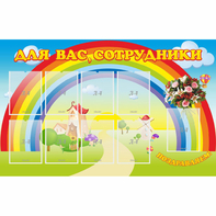 Стенд "Для вас сотрудники" с 9 карманами - fgospostavki.ru - Южно-Сахалинск
