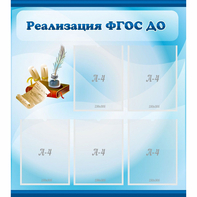 Стенд "Реализация ФГОС ДО" - fgospostavki.ru - Южно-Сахалинск